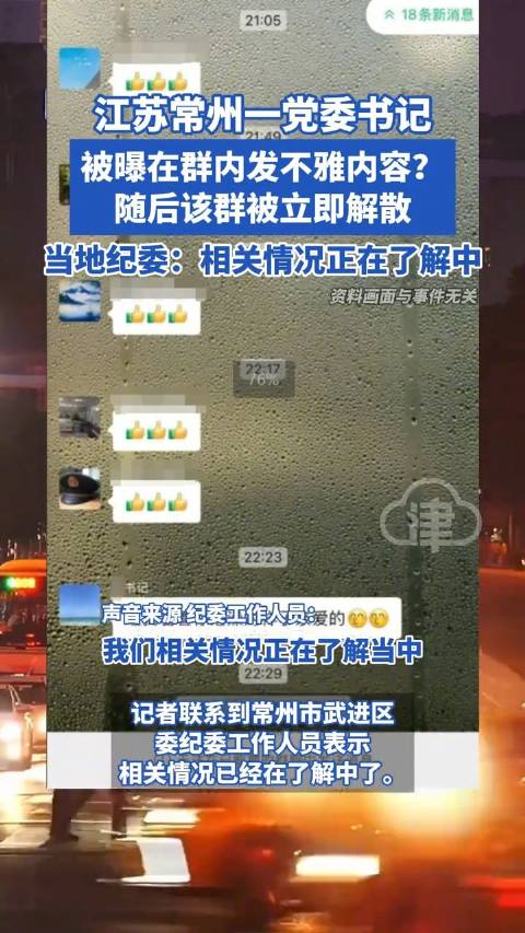 江苏常州一乡镇书记在工作群发布不雅言论,官方通报:免去其相关职务