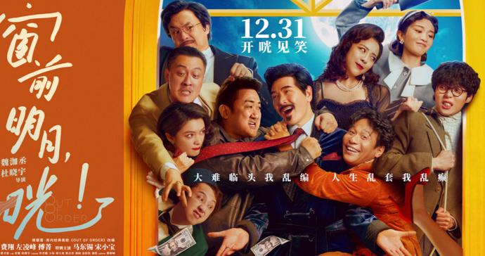 《窗前明月，咣！》：费翔领衔的开年喜剧狂欢