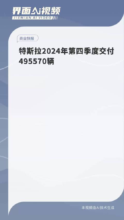 特斯拉2024年第四季度交付495570辆