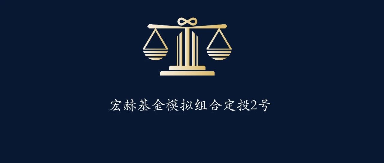 宏赫基金定投2号 | 第2期 即将定投