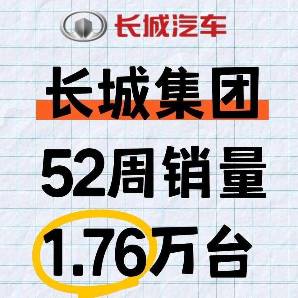 芝能车市周报 | 长城第52周销量