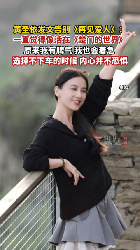 黄圣依发文感谢再见爱人节目组