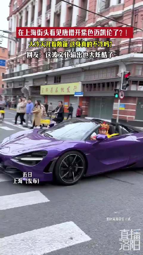 在上海看见唐僧开紫色迈凯伦了！网友：大冷天开敞篷不冷吗