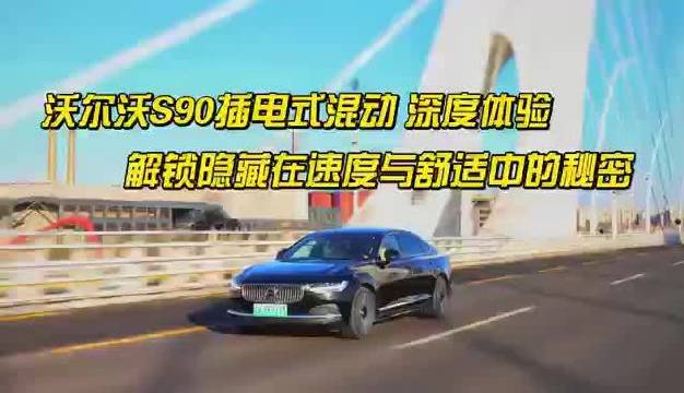 沃尔沃S90插电式混动试驾体验，解锁隐藏在速度与舒适中的秘密