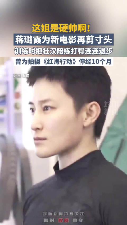 这姐是硬帅啊！蒋璐霞为新电影再剪寸头