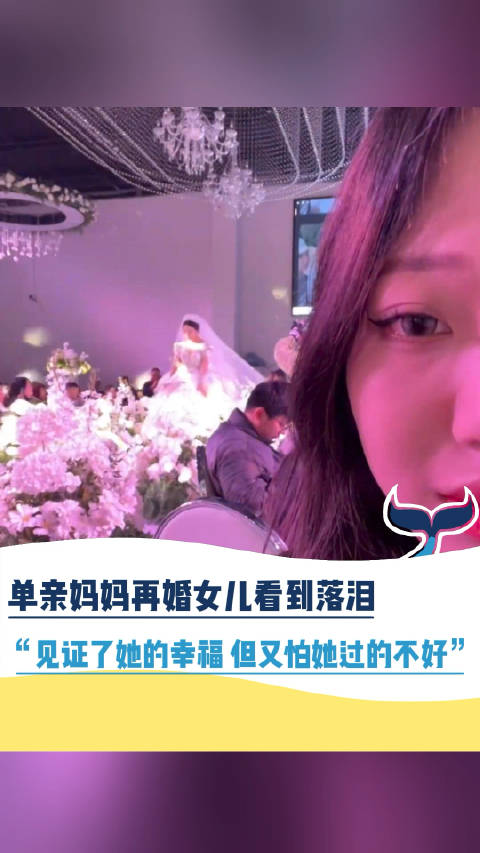 00后女儿陪妈妈再婚比她先落泪 “见证了妈妈的幸福”