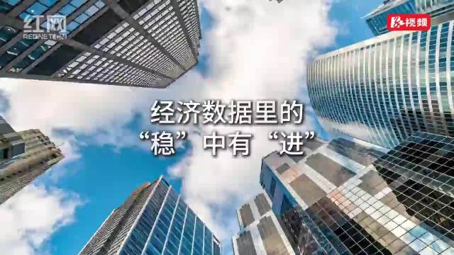 经济数据里的“稳”中有“进”