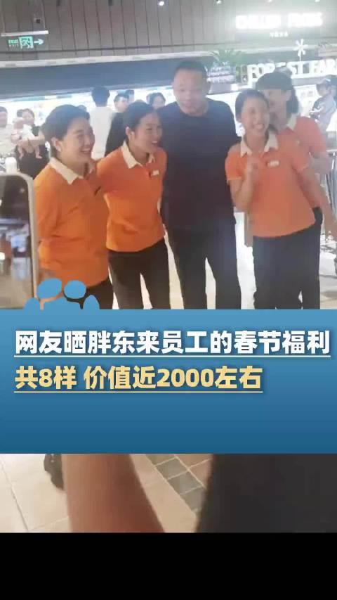 胖东来员工领8样春节福利