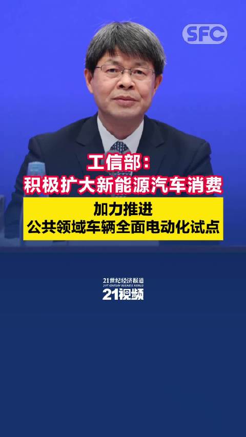 工信部：积极扩大新能源汽车消费，加力推进公共领域车辆全面电动化试点