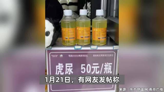 四川一动物园虎尿50元1瓶