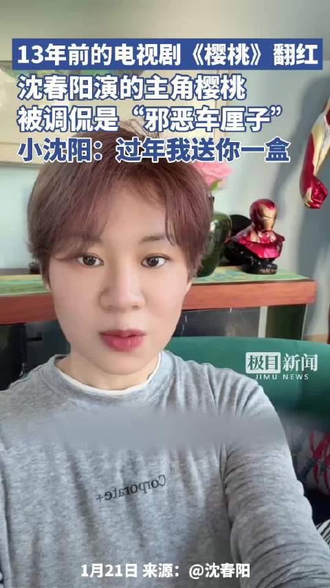 沈春阳回应被叫邪恶车厘子：希望这个角色给大家带来更多欢乐