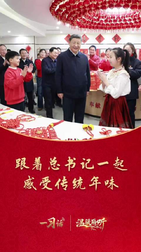 一习话·温暖聆听丨跟着总书记一起感受传统年味