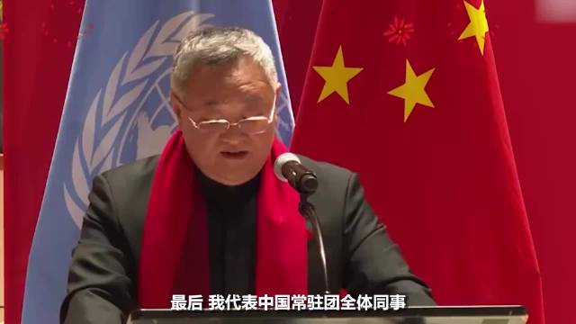 中国常驻联合国代表傅聪大使给大家拜年啦 用中文祝福祖国