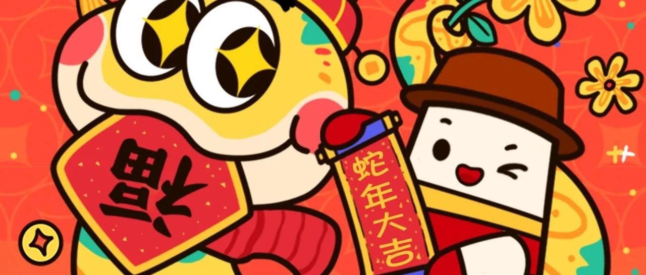 祥蛇启瑞，龙马精神！马应龙祝您新年快乐！