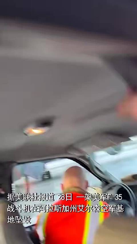F-35战机在美空军基地坠毁