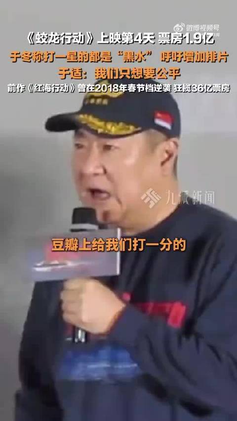 视频｜博纳影业CEO于冬：给《蛟龙行动》打一星的全是黑水