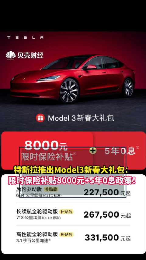 特斯拉Model3新春大礼包来袭： 限时保险补贴8000元+5年0息政策！