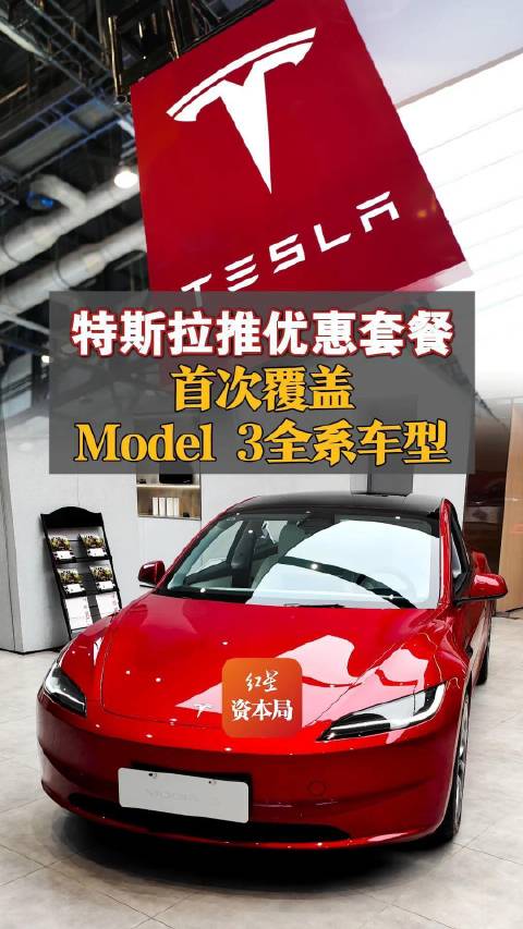 特斯拉推优惠套餐首次覆盖Model 3全系车型