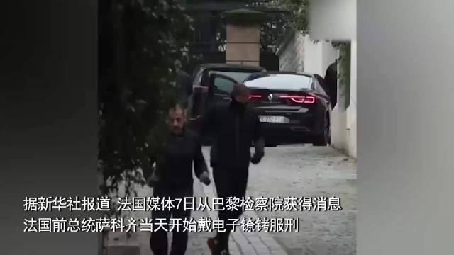法国前总统萨科齐戴电子镣铐服刑：和黑衣人在街上慢跑 向路人招手