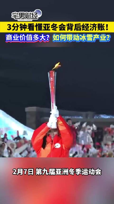 三分钟看懂亚冬会背后经济账！商业价值多大？如何带动冰雪产业？｜宅男财经