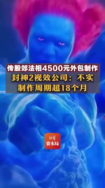 传殷郊法相4500元外包制作，封神2视效公司：不实，制作周期超18个月