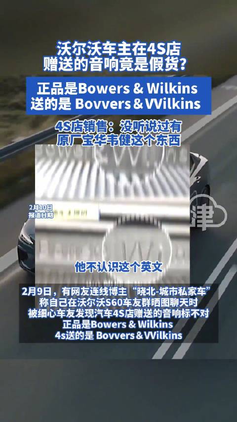 沃尔沃车主称4S店赠送音响疑似假货