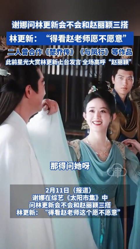 谢娜问林更新会不会和赵丽颖三搭