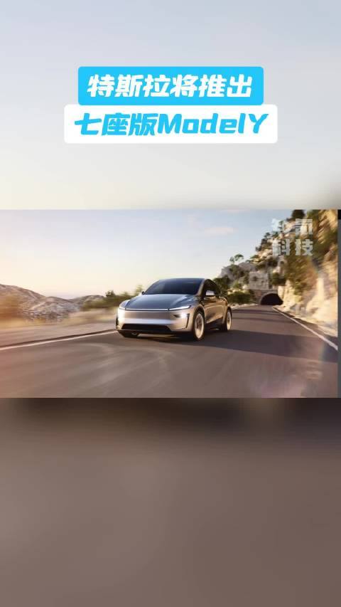特斯拉将推出七座版ModelY