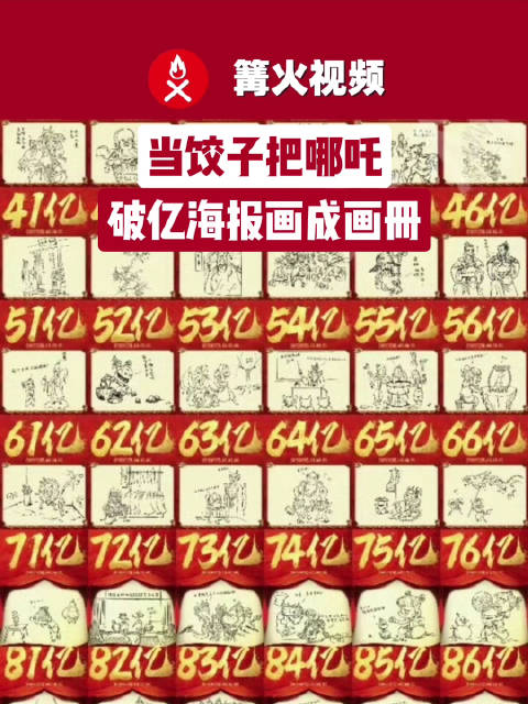 当饺子把哪吒破亿海报画成画册