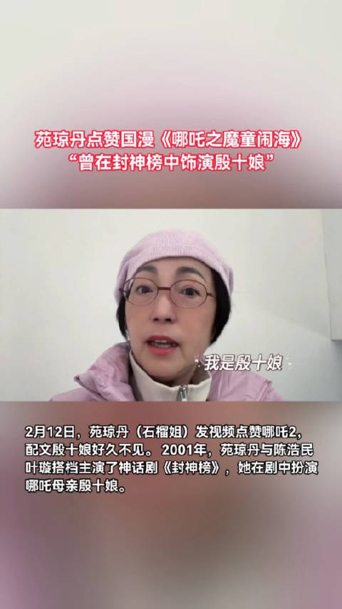 封神榜殷十娘点赞哪吒2