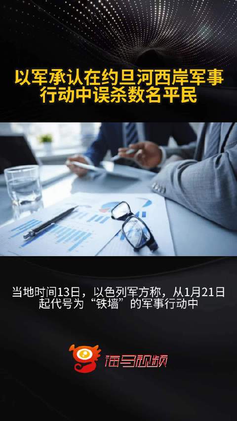 以军承认在约旦河西岸军事行动中误杀数名平民