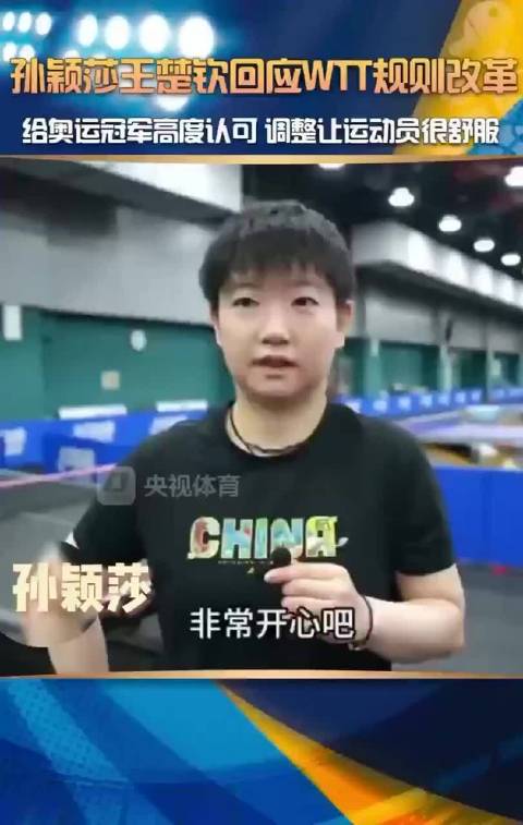 孙颖莎、王楚钦回应WTT改革