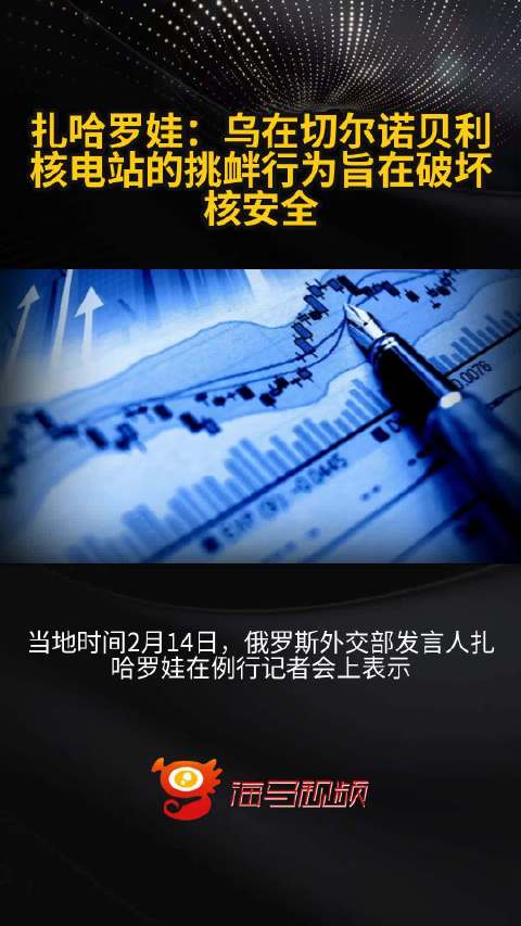 扎哈罗娃：乌在切尔诺贝利核电站的挑衅行为旨在破坏核安全