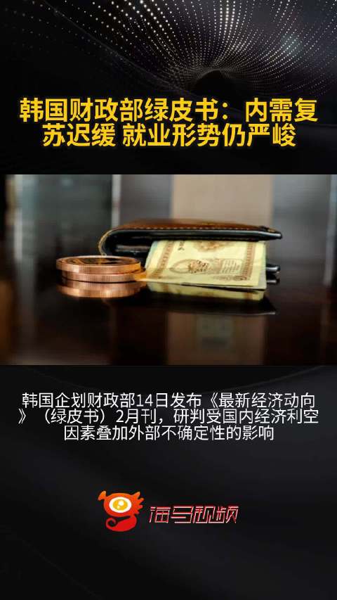 韩国财政部绿皮书：内需复苏迟缓 就业形势仍严峻
