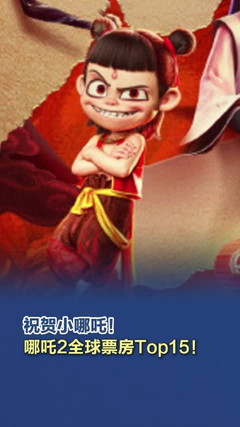 祝贺小哪吒！哪吒2全球票房Top15 ！