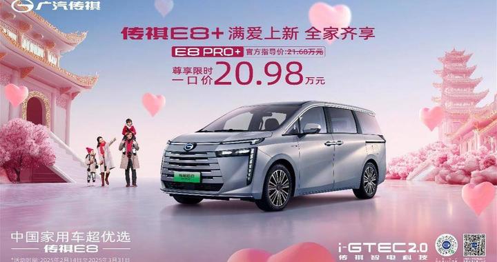 一车满足全家需求   传祺E8 PRO+限时一口价20.98万元