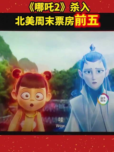 哪吒2杀入北美周末票房前五