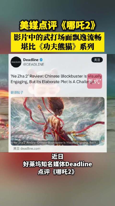 美媒评哪吒2武打场面堪比功夫熊猫