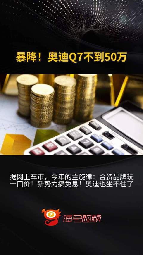 暴降！奥迪Q7不到50万