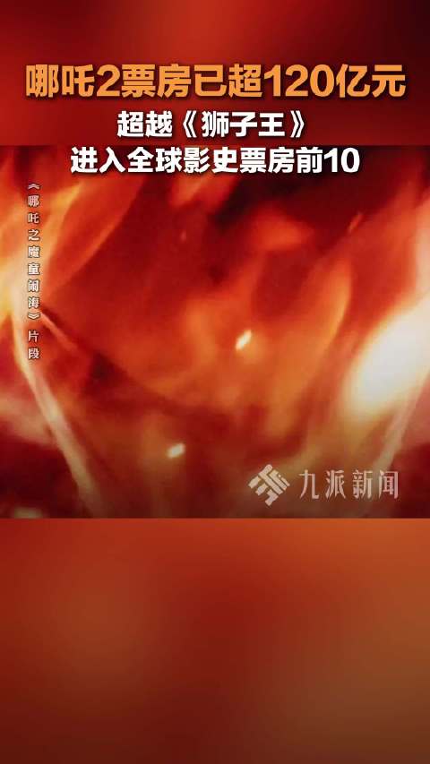 恭喜！哪吒2已超狮子王