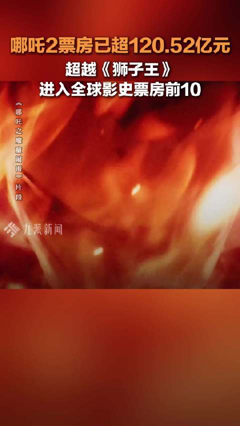 刚刚！哪吒2已超狮子王