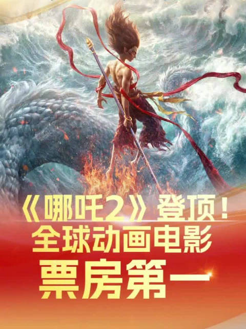 创造奇迹！哪吒2全球动画票房冠军