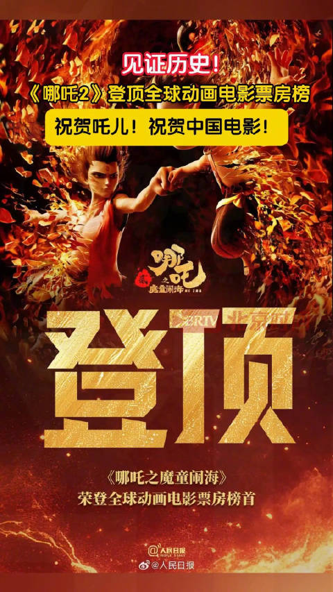 见证历史！哪吒2登顶全球动画票房榜第1