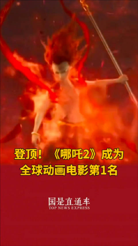 哪吒2全球动画第1