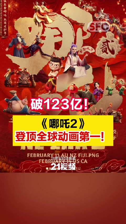 破123亿！《哪吒2》登顶全球动画第一！