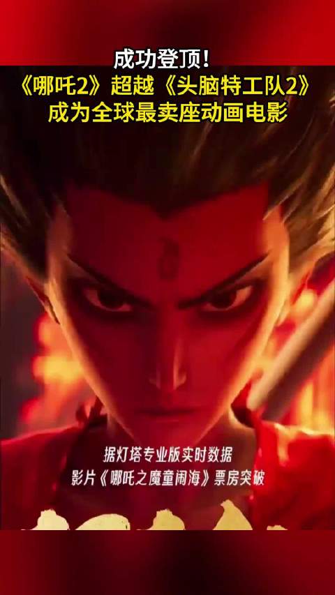 票房超过《头脑特工队2》《哪吒2》成为全球最卖座的动画电影