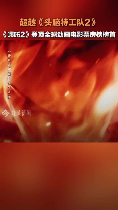 再创历史！哪吒2全球影史票房榜第8
