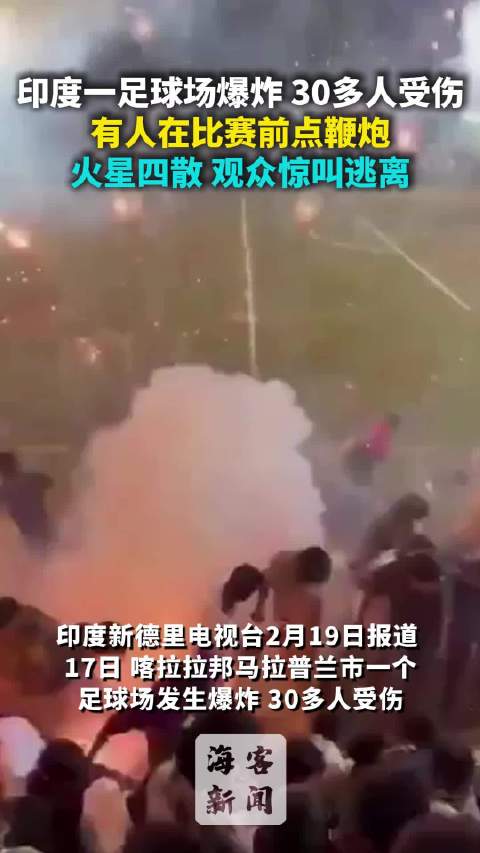 印度一足球场鞭炮爆炸