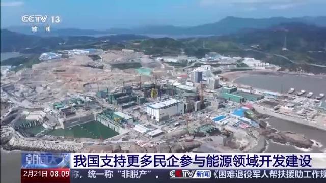 我国支持更多民营企业参与能源领域开发建设