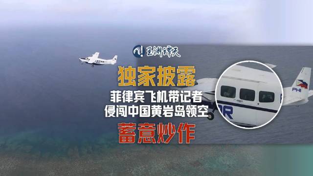 独家披露：菲律宾飞机带记者侵闯中国黄岩岛领空，机窗前有多人摆拍